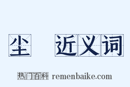 尘堁近义词是什么意思的图片